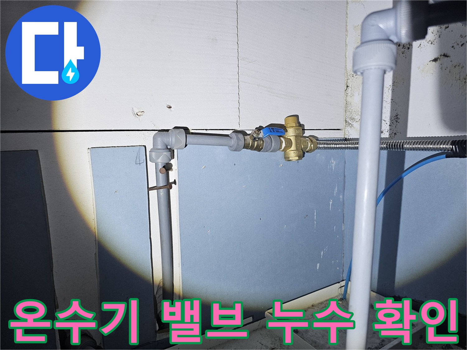 화성 향남-배관 연결 부위의 습기와 물샘 증상