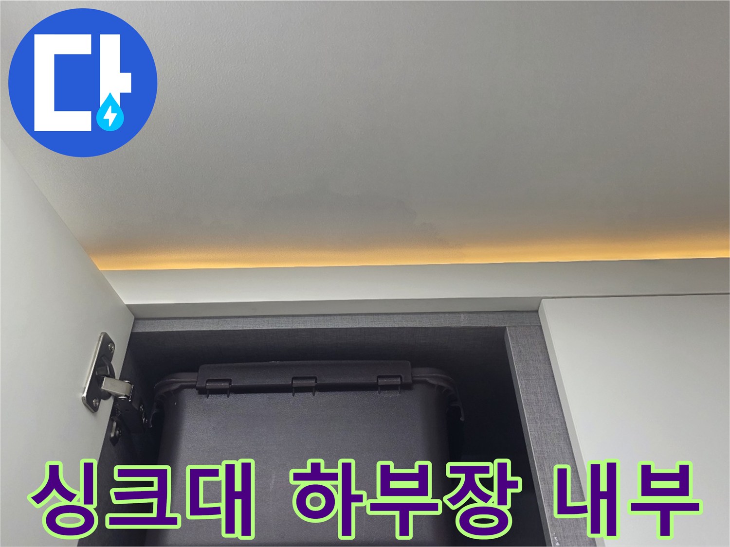 싱크대-하부장-내부-배관-상태-확인