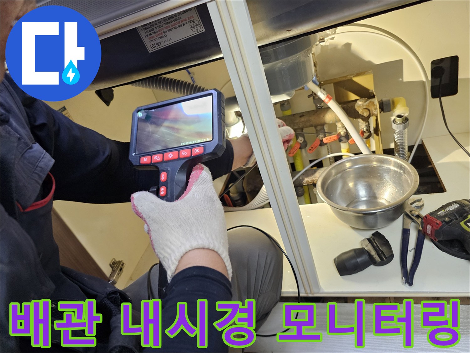 내시경 장비를 통해 싱크대 하부 배관의 결함을 추적하는 모습입니다.