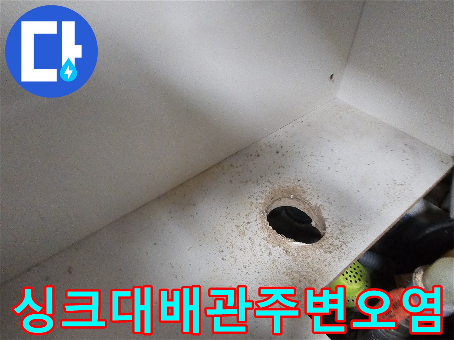 싱크대-하부장-바닥-배관-관통-부위의-누수_흔적