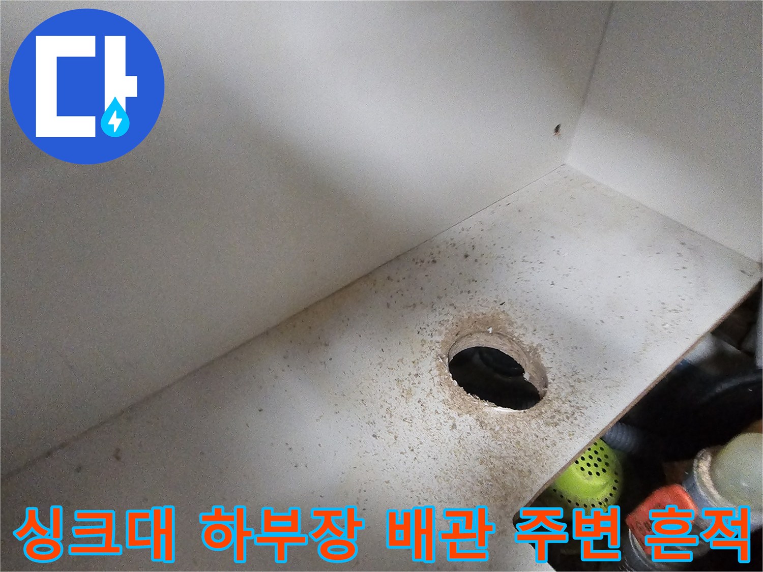 싱크대-하부장-배관-관통-부위의-오염과-습기-흔적