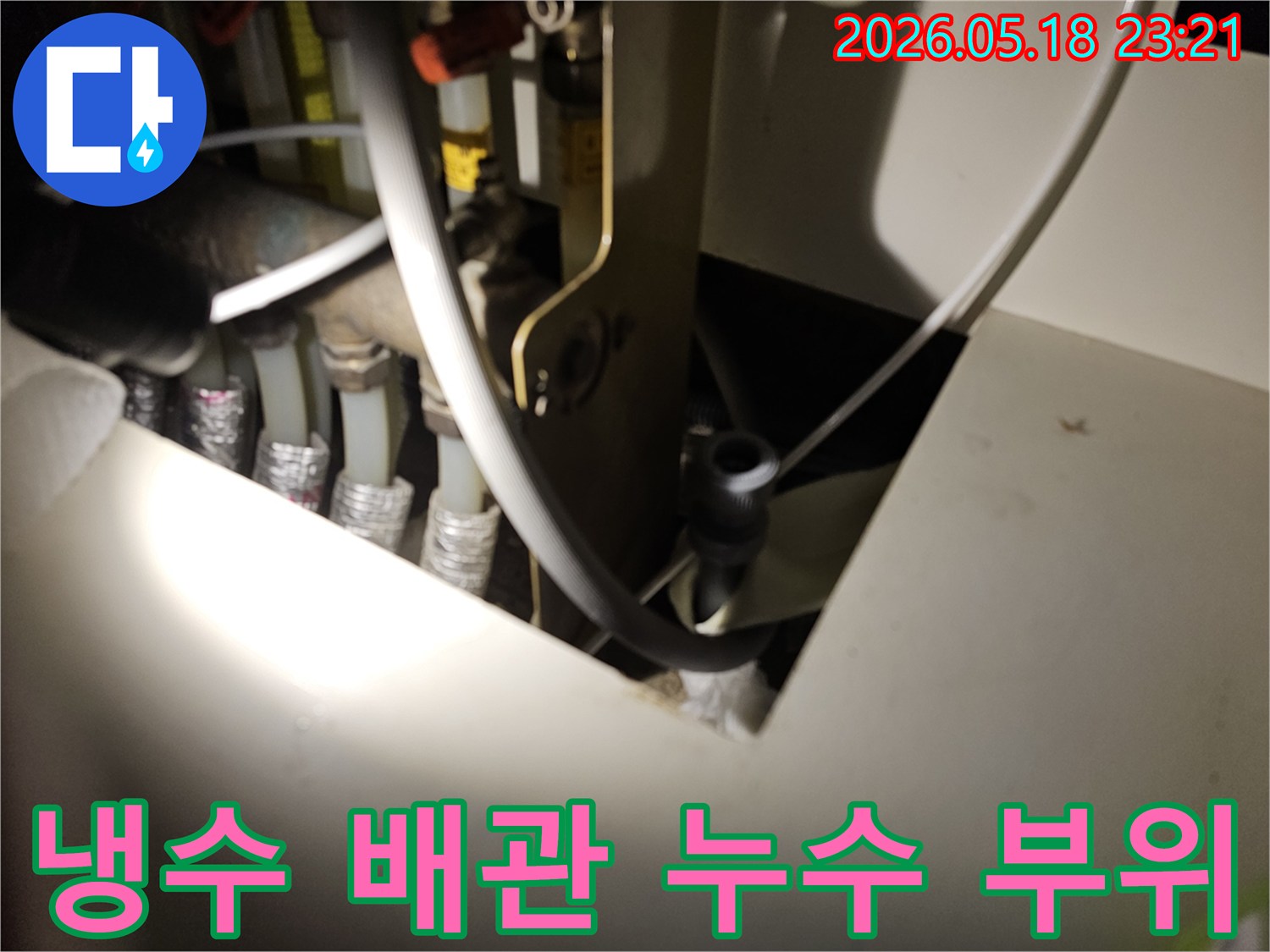 이 이미지는-냉수 배관에서-누수가 발생한-정확한 지점을-보여줍니다.