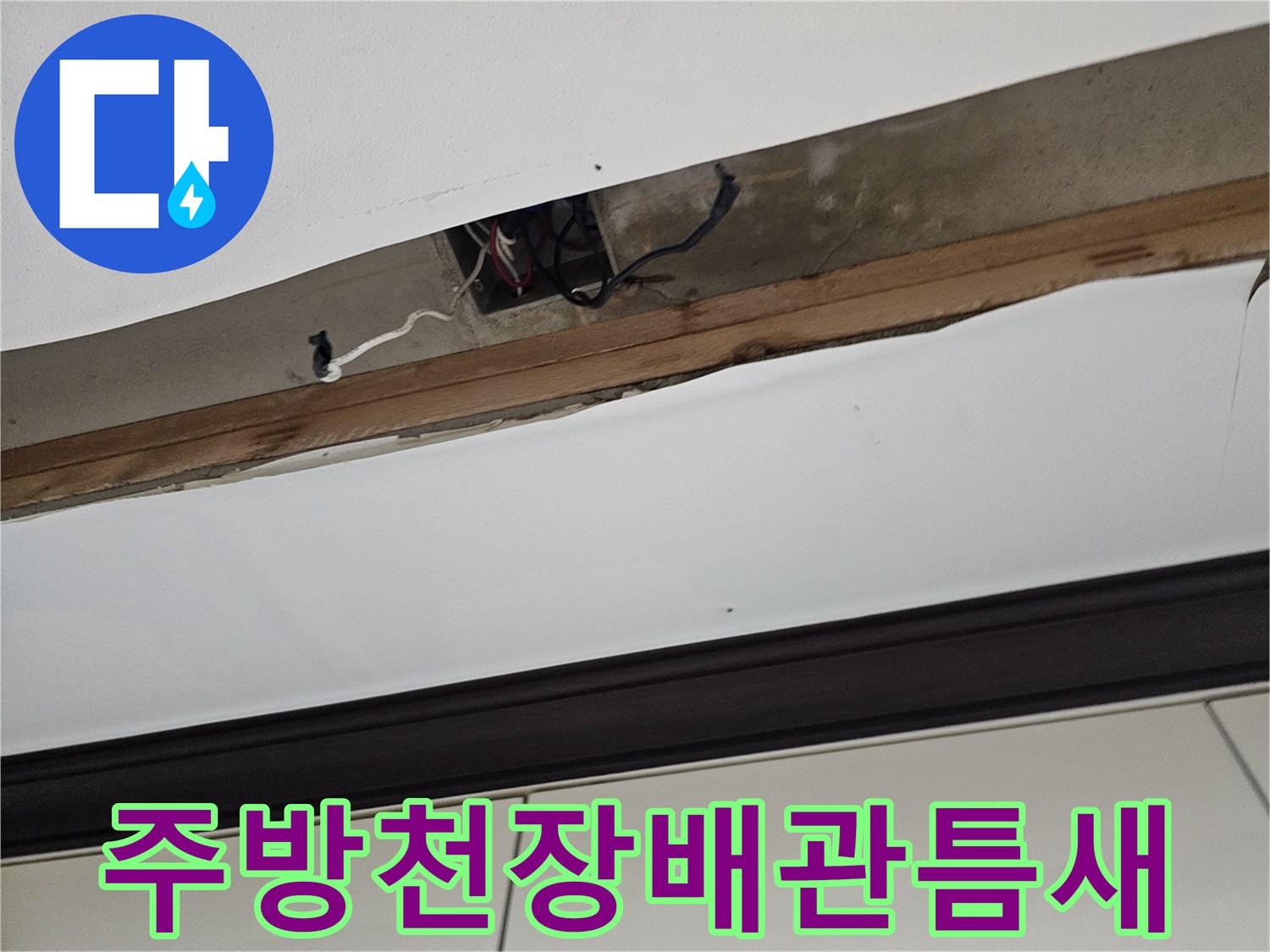 주방-천장-마감재-사이-노출된-배관-상태
