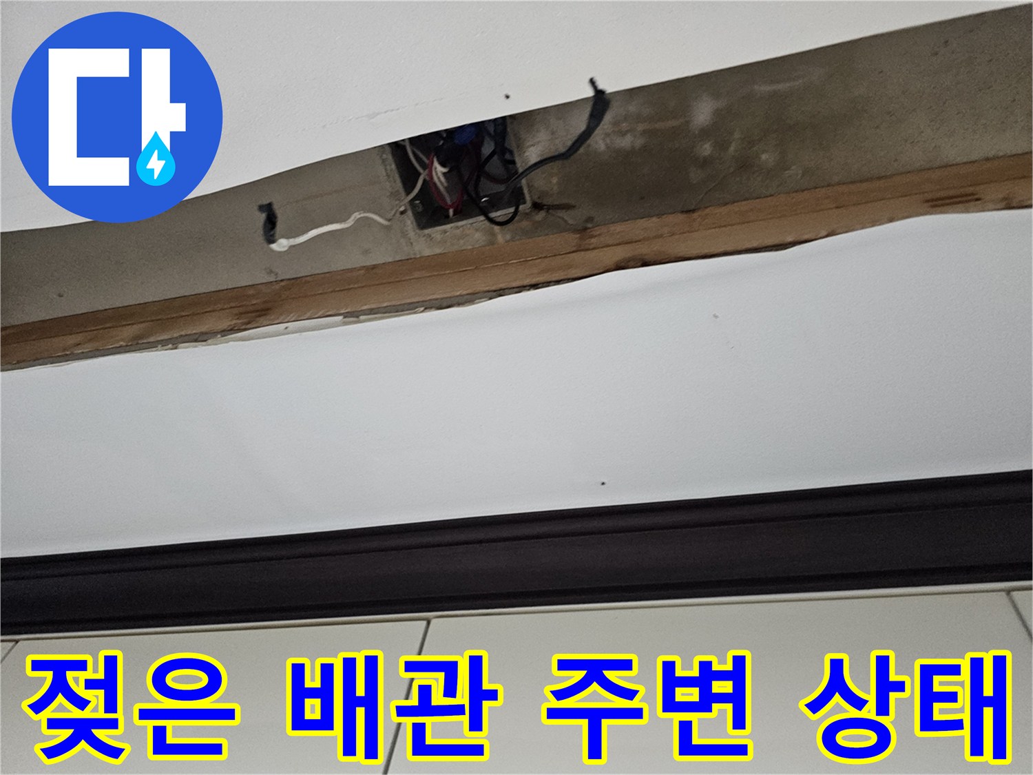 천장-틈새-배관-주변의-물기-흔적