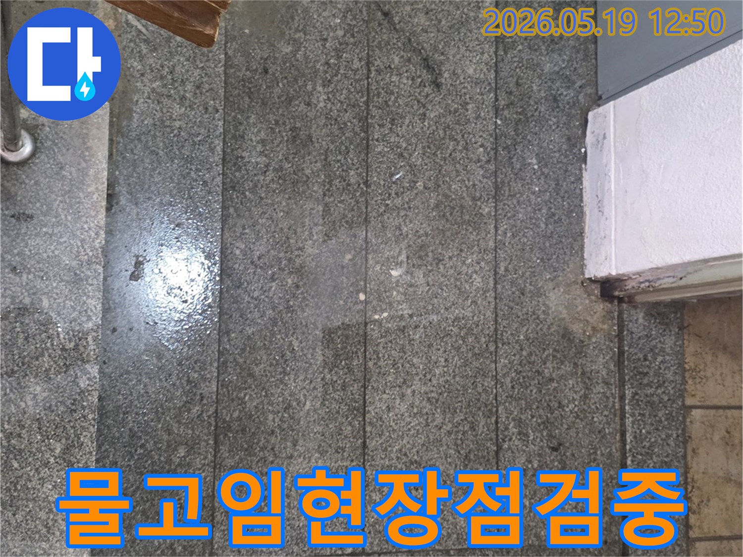 건물 내부 바닥에 물기가-스며나와-있는-누수-현장