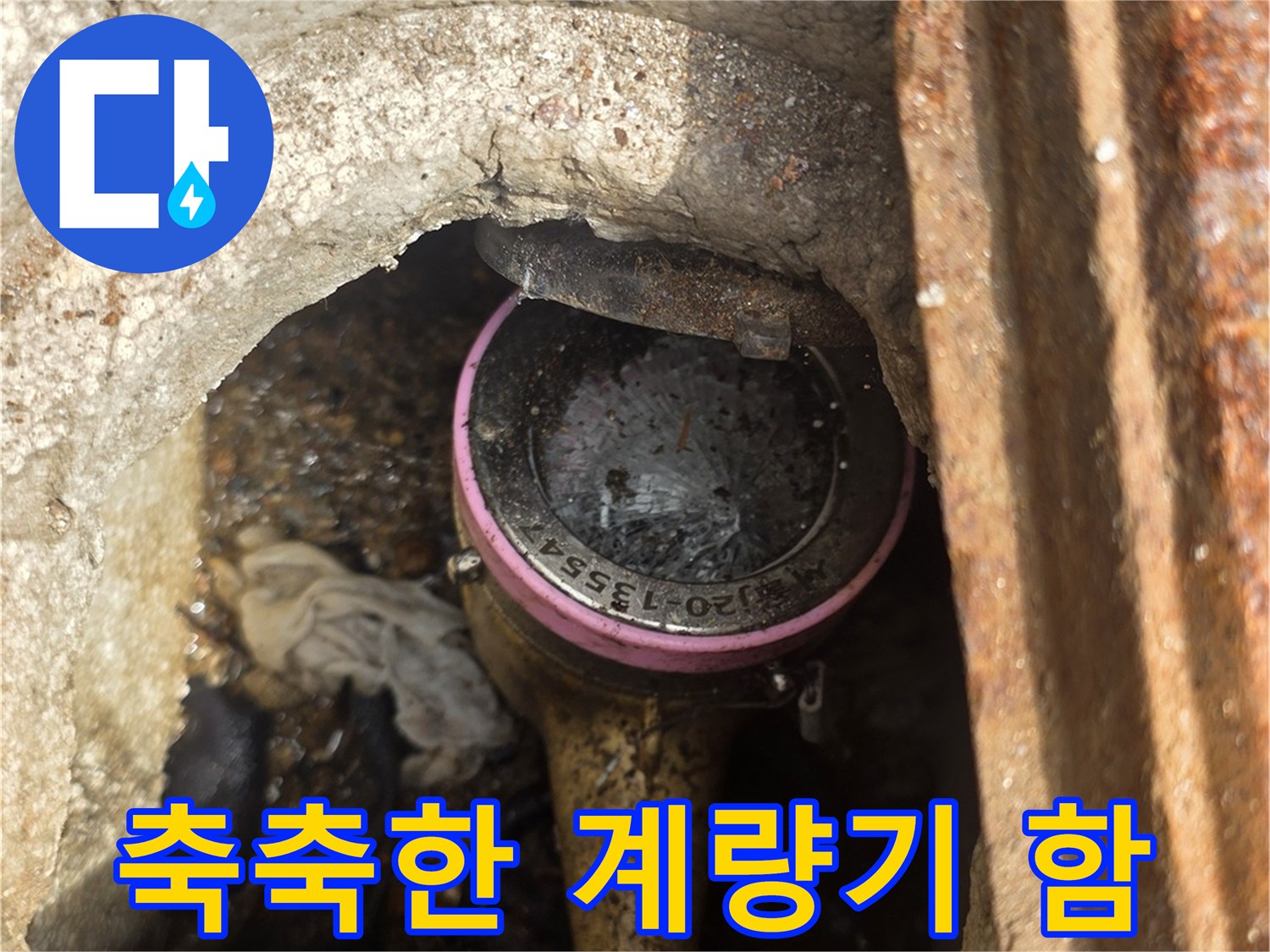 누수-의심되는-계량기함-내부-상태
