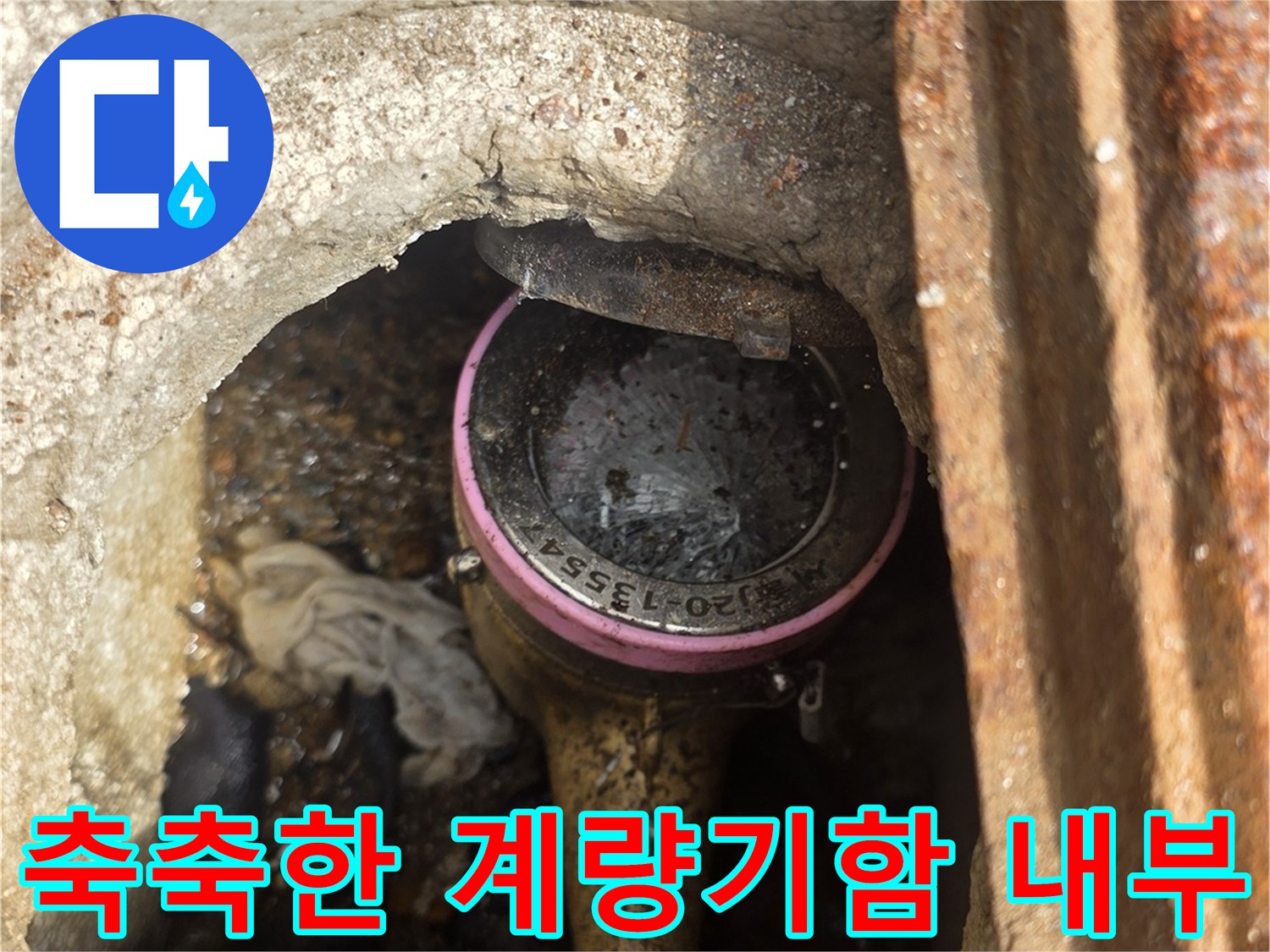 송파구-계량기함-내부-습기-상태