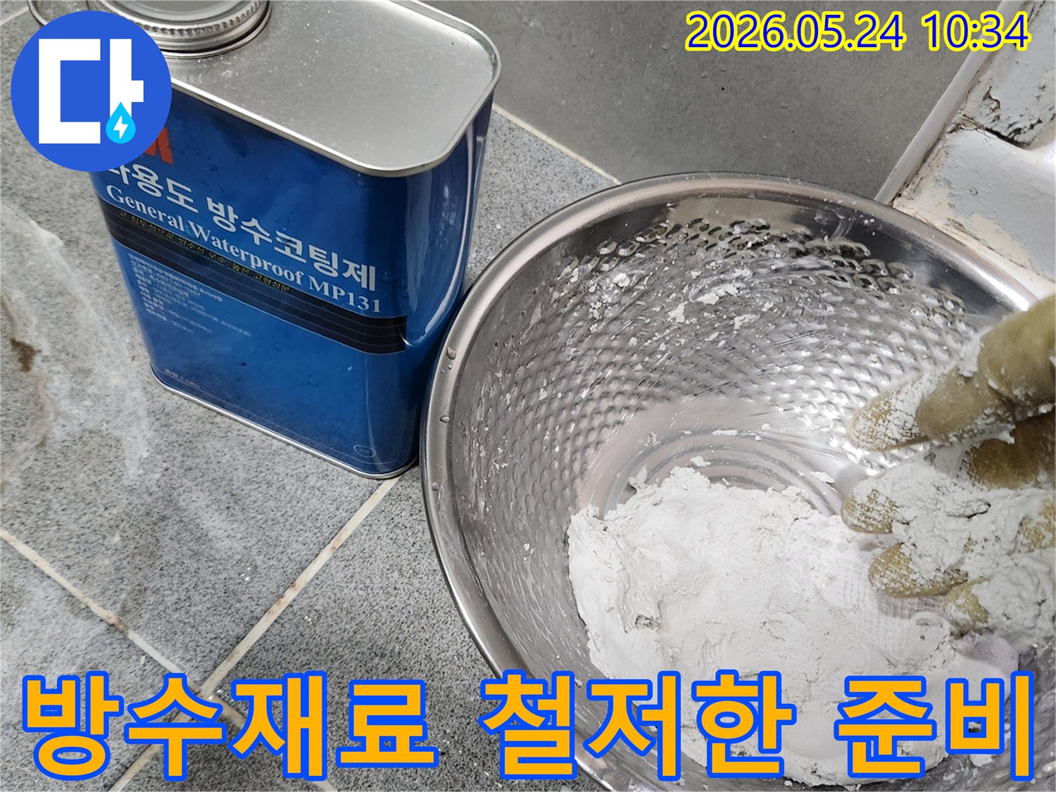 누수-수리 전문 기술자가-정심 시공 전-완벽한 방수를 위해-방수재료를-철저하게 준비하는 중입니다