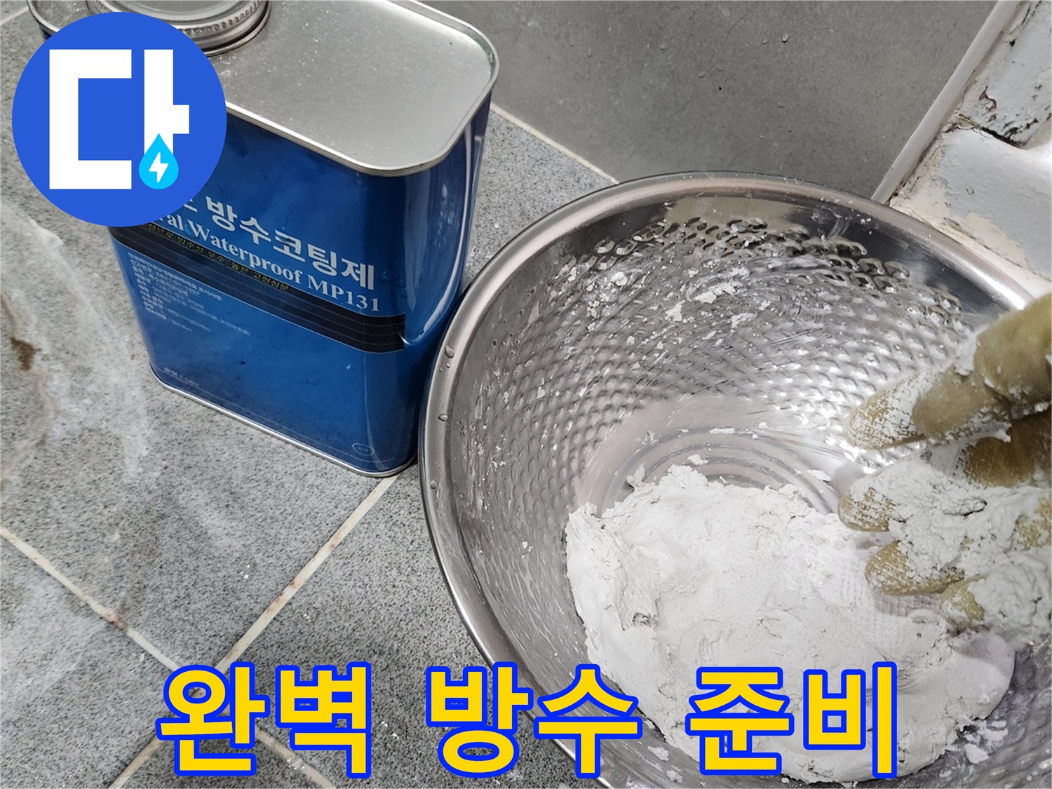누수 전문 업체-방수재료 준비-고객 만족을 위한 노력입니다.