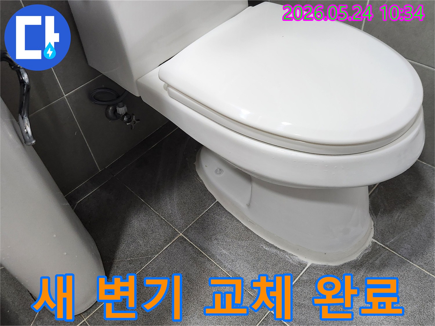 누수로-인한-변기-교체-작업이-완료되어-새로운-변기가-깔끔하게-설치된-모습입니다.