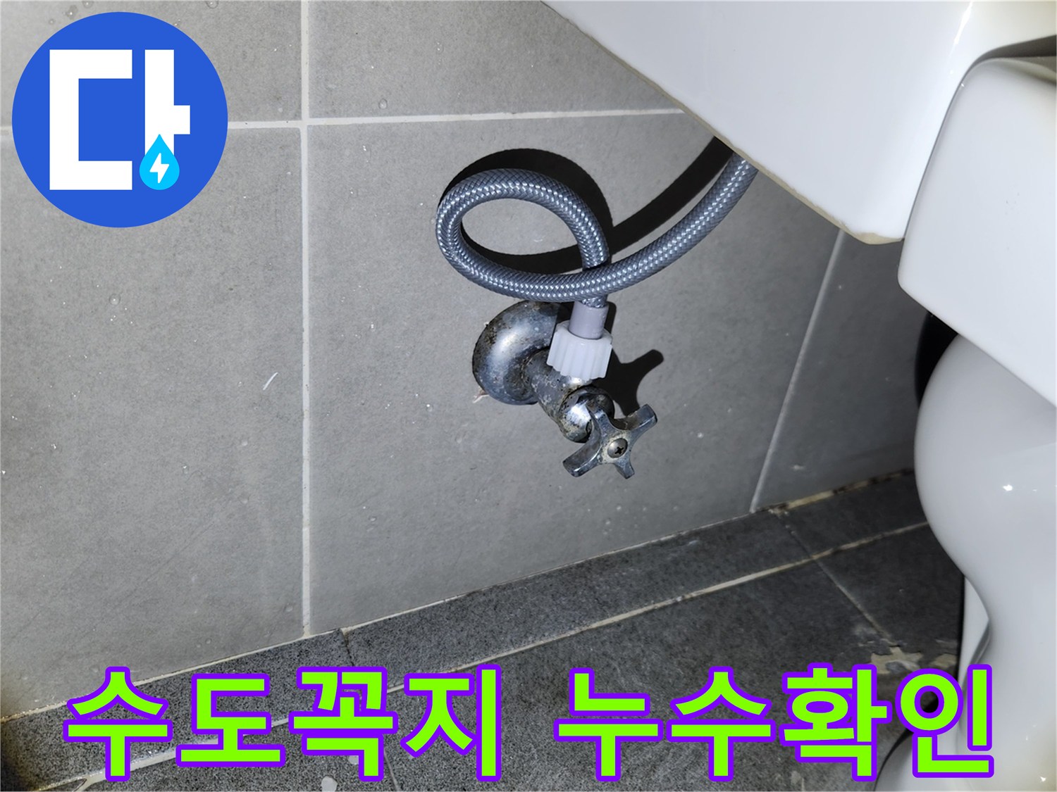 새 변기 설치 완료 후-급수 앵글밸브와 호스 연결 부위의-누수 여부를 면밀히 확인하여-수도꼭지 누수를 예방하는 모습