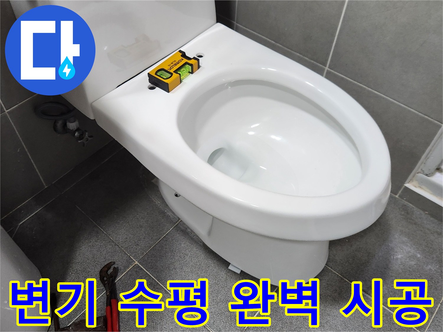 새로운 변기를 설치하기 전-수평계를 사용하여 변기의 수평을-완벽하게 시공하고 확인하는-전문가의 섬세한 작업 현장입니다