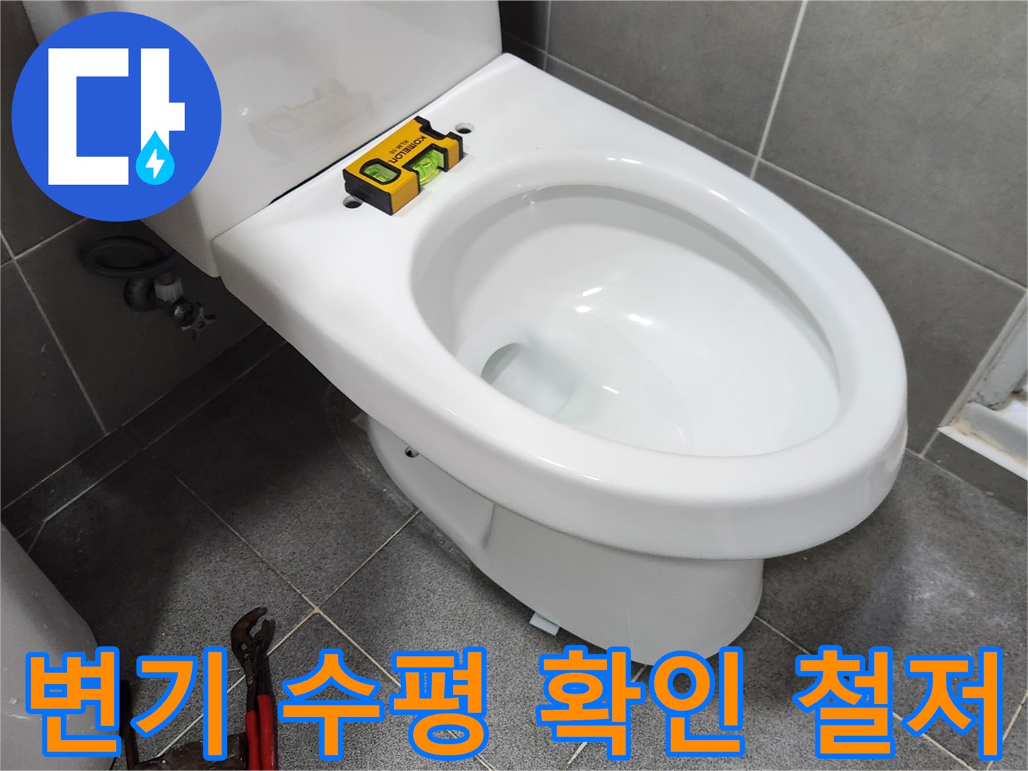 새로운 변기를 설치하기 전-수평계를 사용하여 변기의 수평을-철저하게 확인하는-전문가의 꼼꼼한 작업 현장입니다