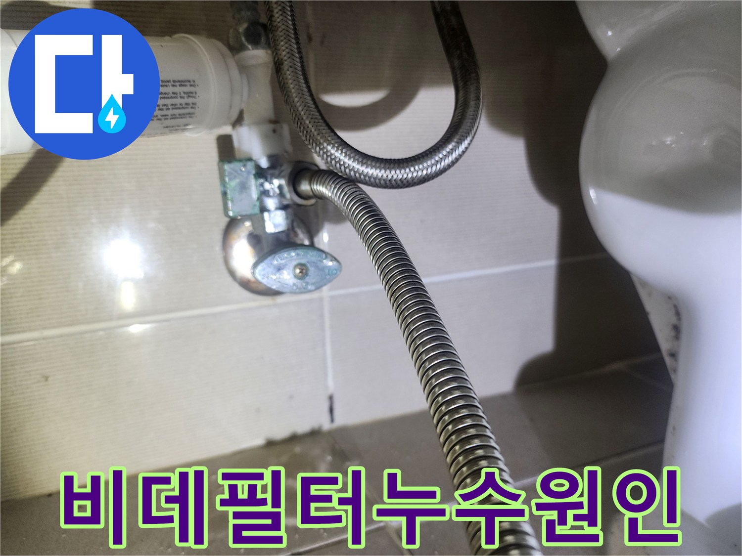 동탄역-중흥S클래스-아파트-화장실-비데-필터에서-물이-새는-현장을-정밀하게-촬영한-사진입니다