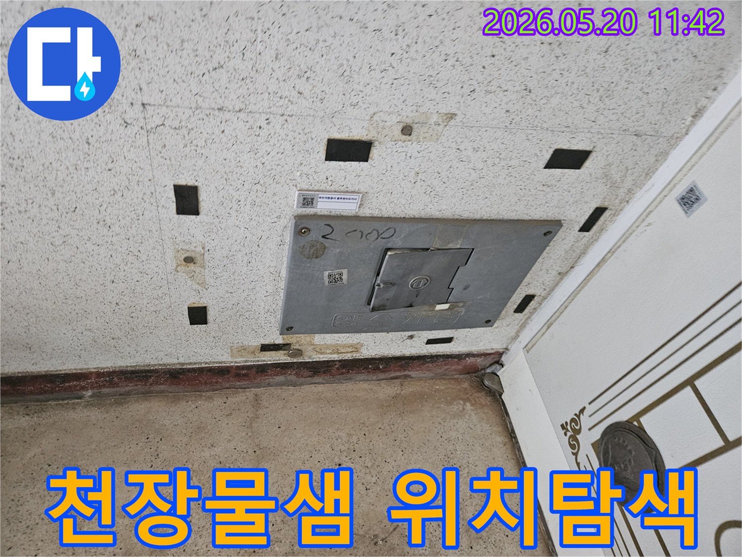 누수 엔지니어가 천장 점검구를 통해-물샘의 정확한-위치를-탐색하는-모습입니다