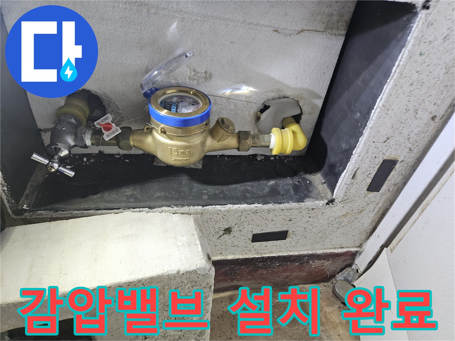 수도 계량기 부근에 압력 조절을 위해 시공된 감압밸브의 모습