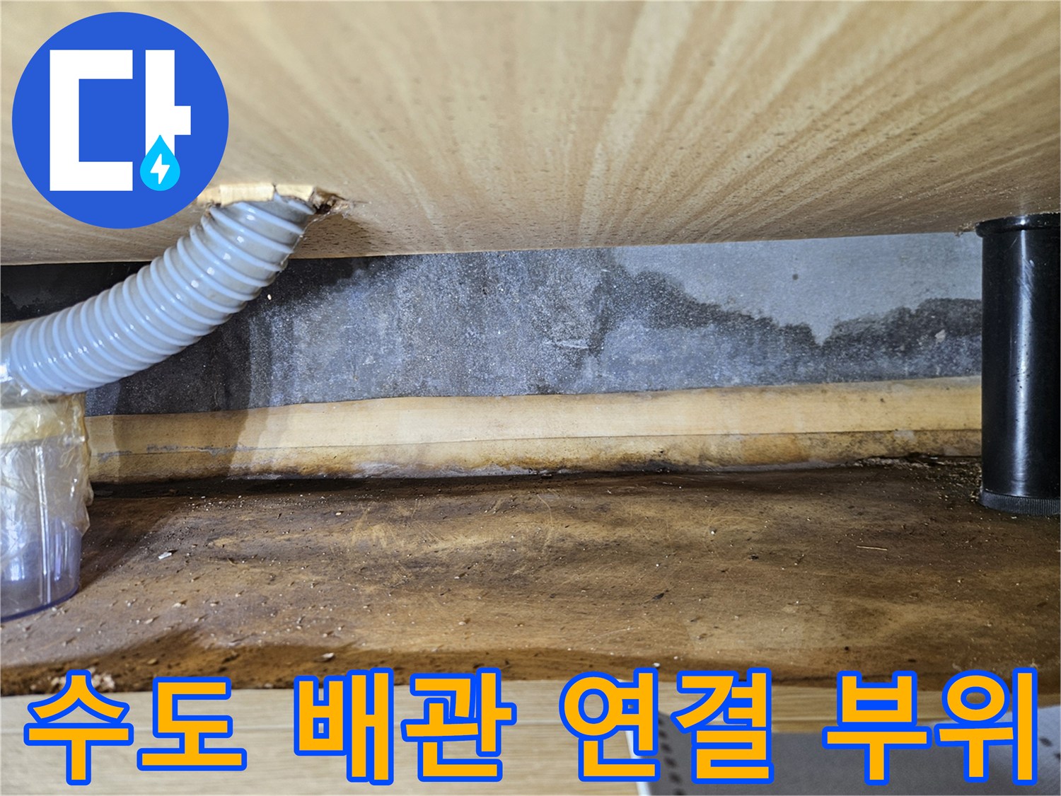 수도-배관-연결-부위-및-주변-상태