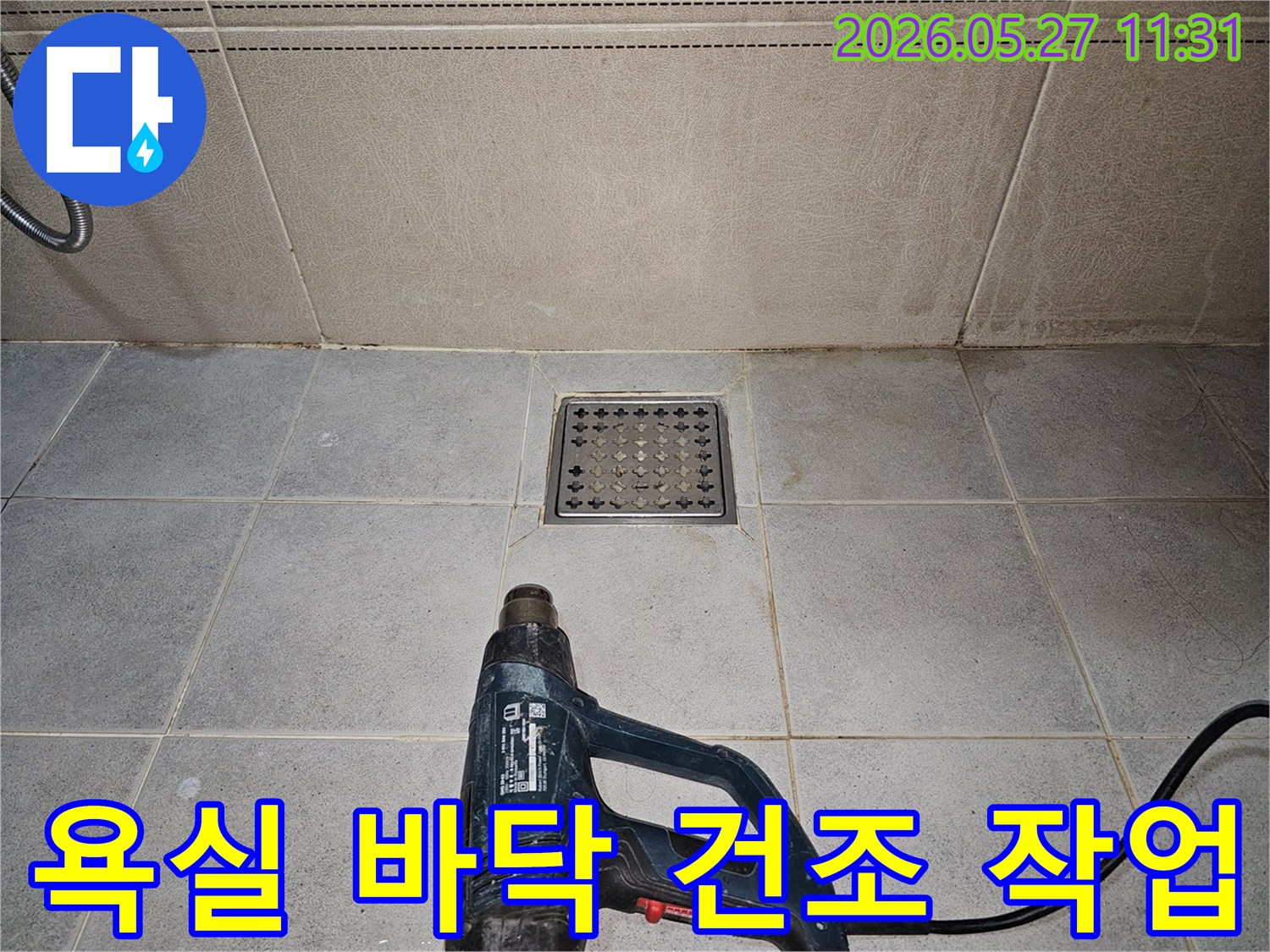 욕실 바닥 배수구 주변의-습기를 제거하여-정확한 누수 지점을 찾는 과정입니다