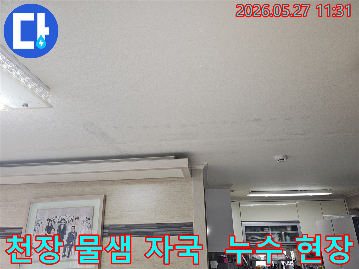 이 사진은-천장에서-발견된-물샘-자국을-보여주며-누수-전문가가-현장-조사-중-촬영한-모습입니다