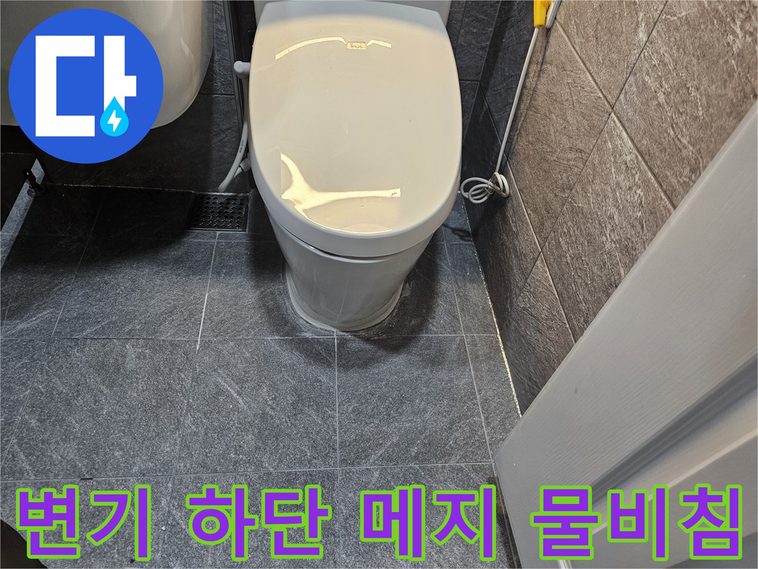 변기-바닥-타일-사이-메지-젖음-현상-관찰