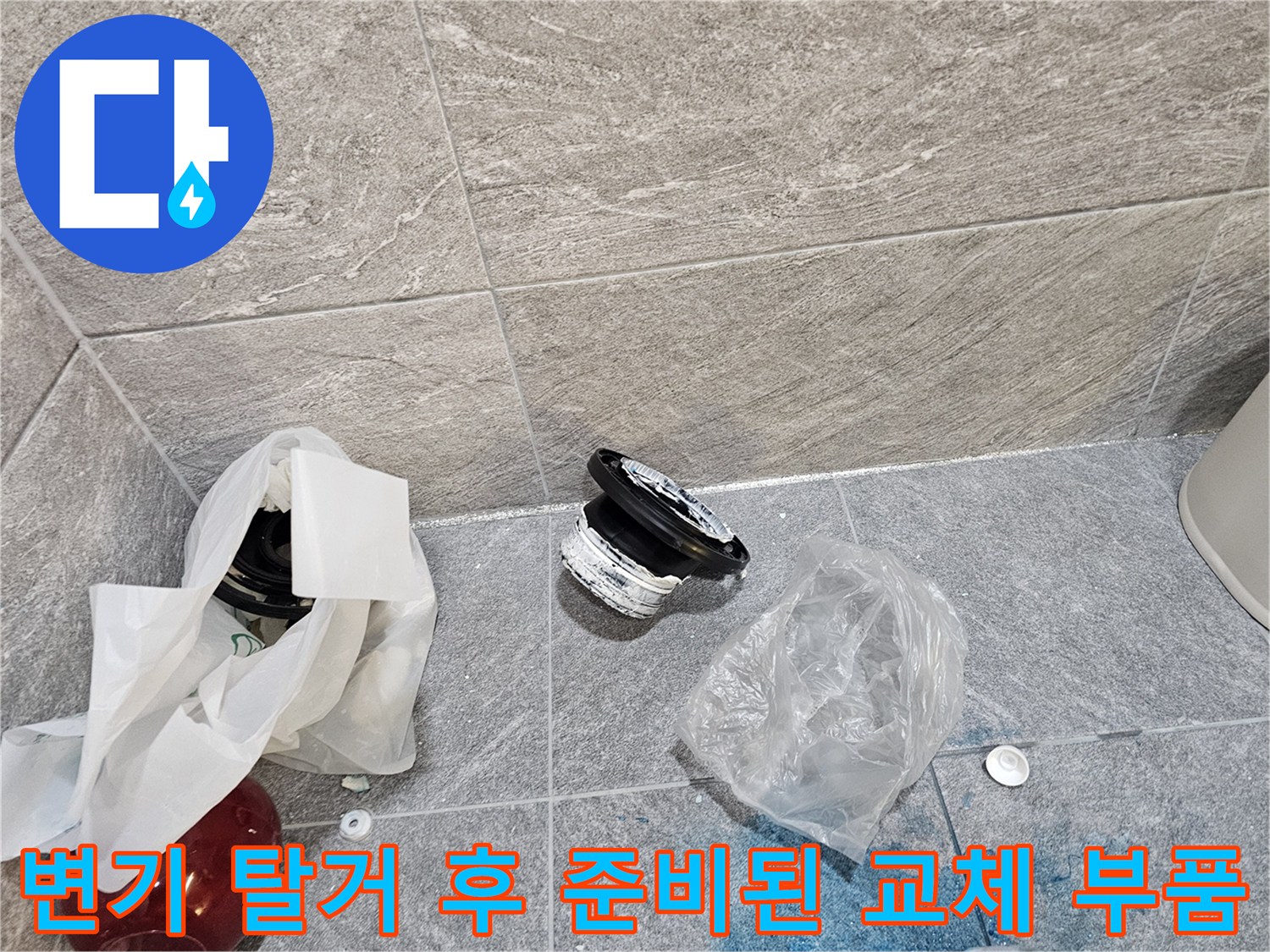 변기를 제거한 뒤 놓여 있는 플랜지와 작업 자재