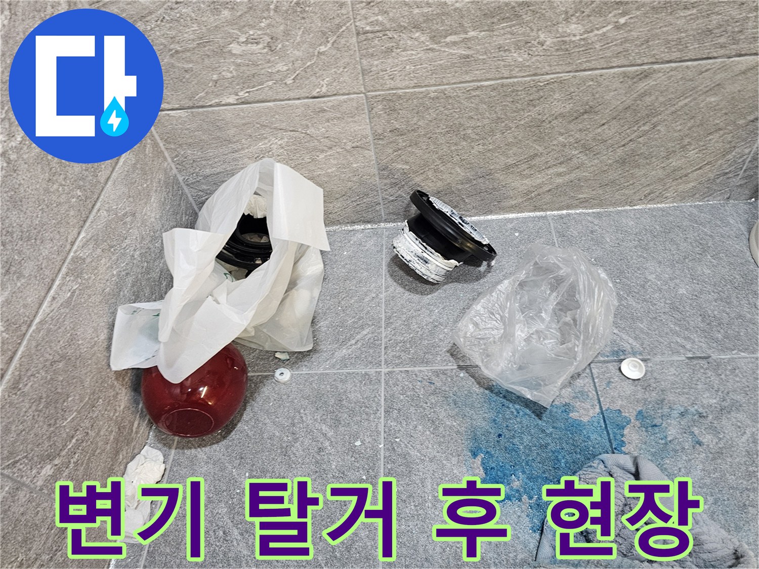 변기를 탈거하고 드러난 오수관 주변의 누수 흔적과 부속품 상태