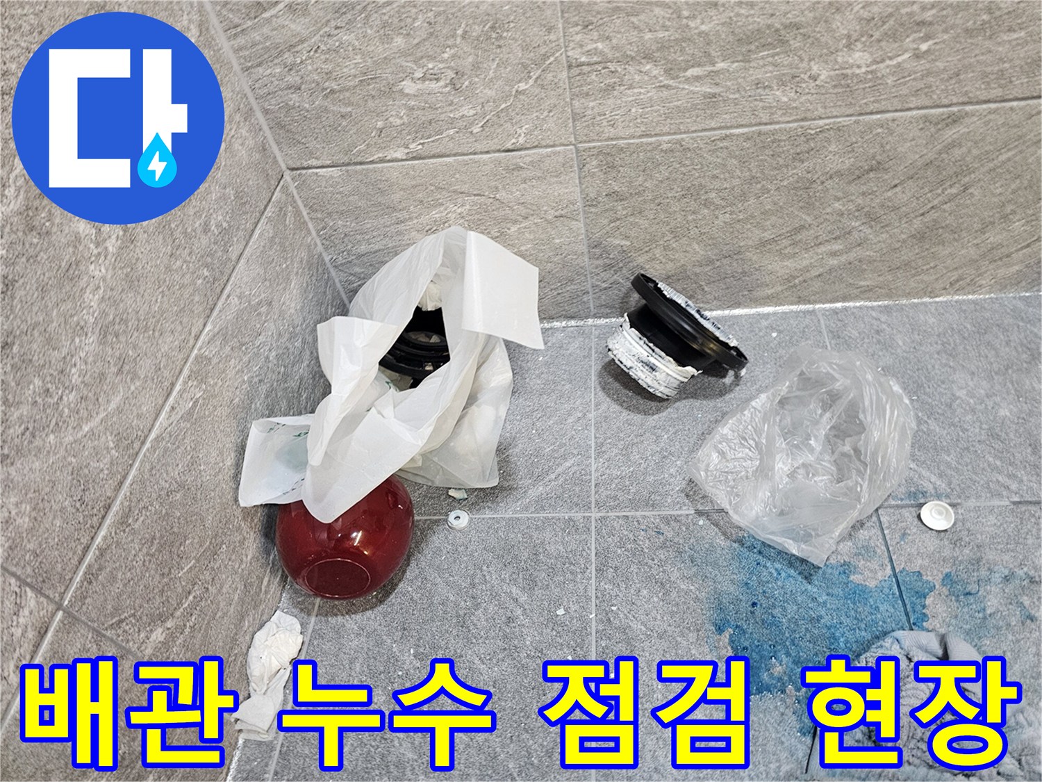 변기를 탈거한 후 드러난 오수관 주변의 작업 환경
