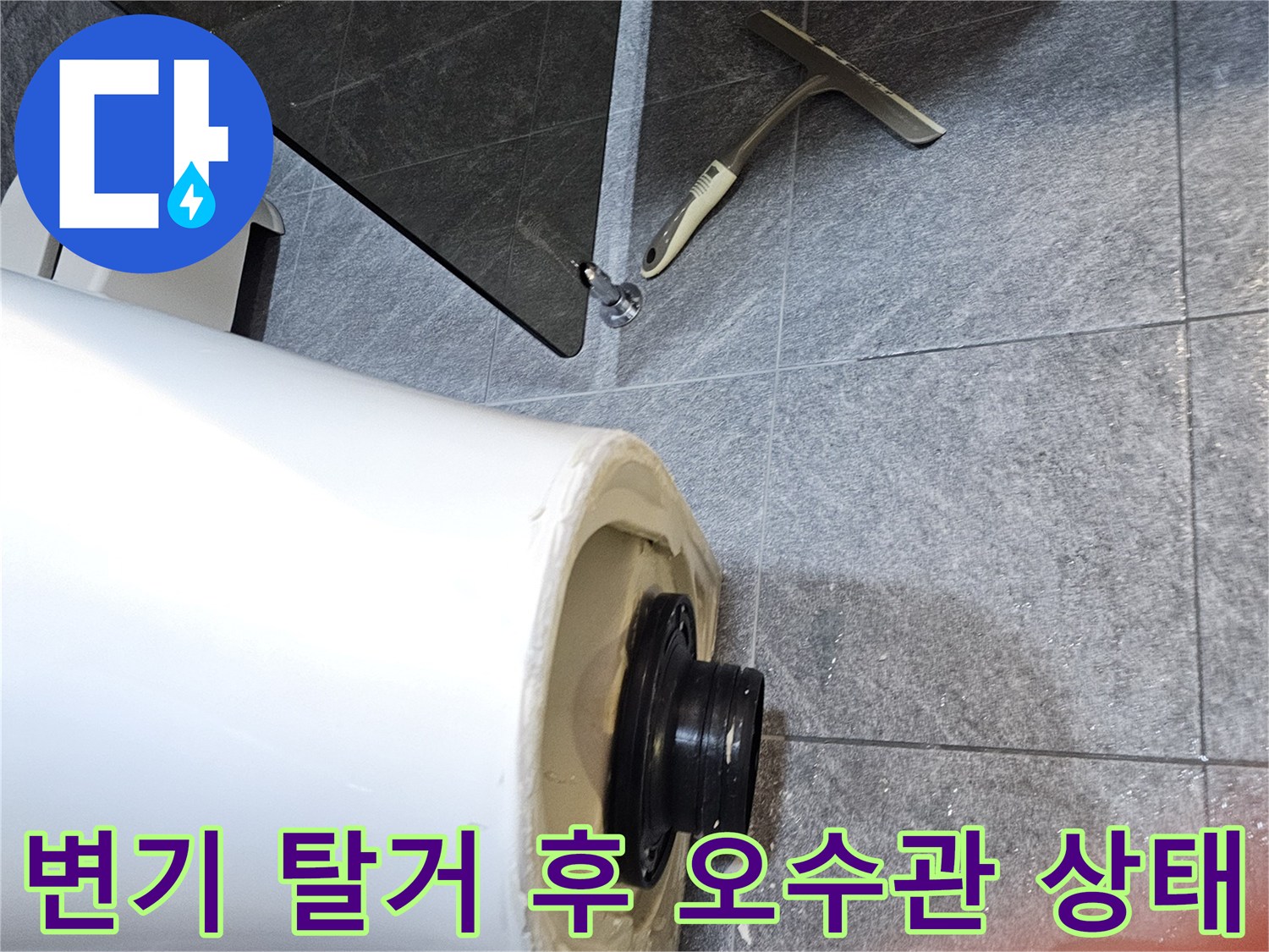 변기를 탈거한 후 드러난-오수관과 배관 연결 부위의 모습입니다.
