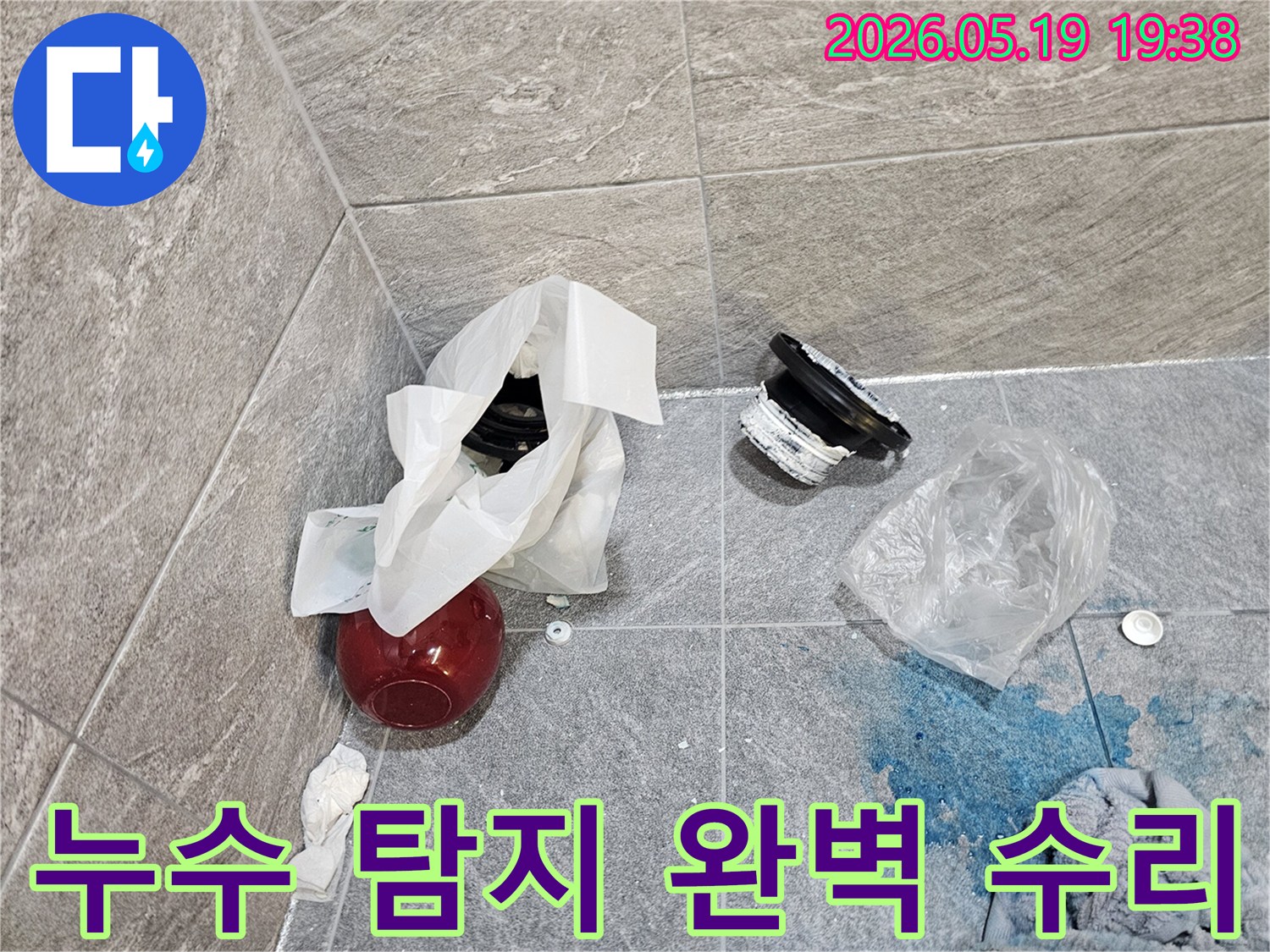 이 사진은-욕실 바닥 누수 공사 중-오래된 배관 부품을 제거하고-새로운 부품으로 교체하기 전의 모습입니다-저희 엔지니어가 직접 진행한 작업입니다