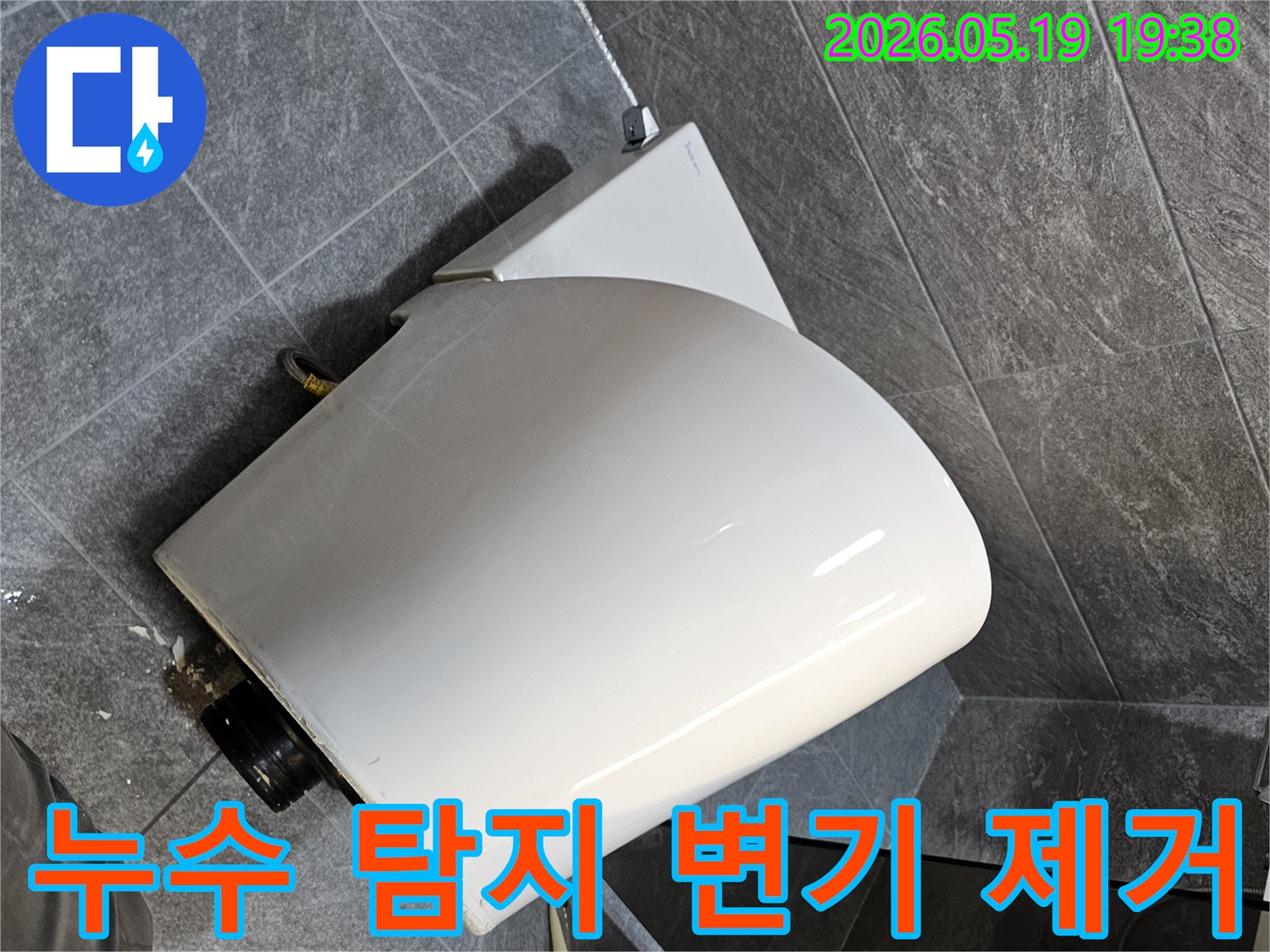 화장실 누수 탐지를 위해-바닥에 놓인-변기의 모습입니다