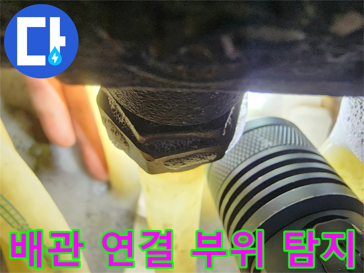 손전등 불빛에 비친-분배기 밸브와 배관 접합부