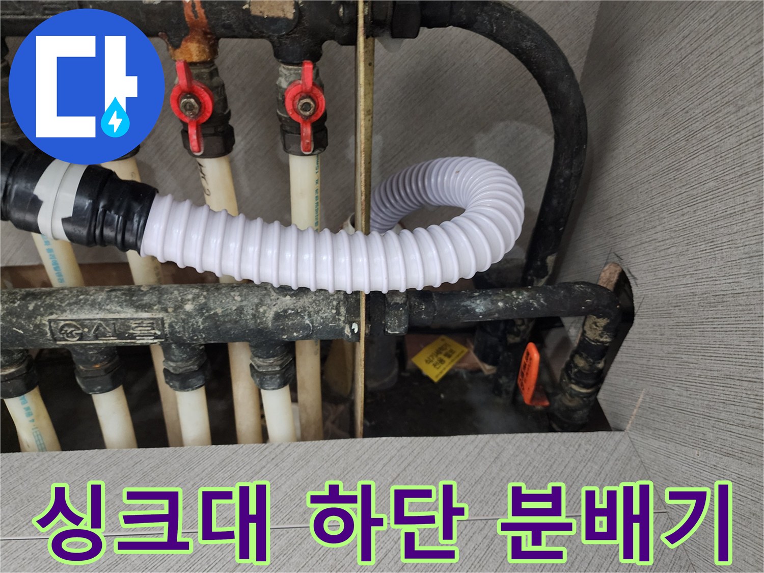 송파구-아파트-난방-분배기-밸브-및-연결-배관-사진