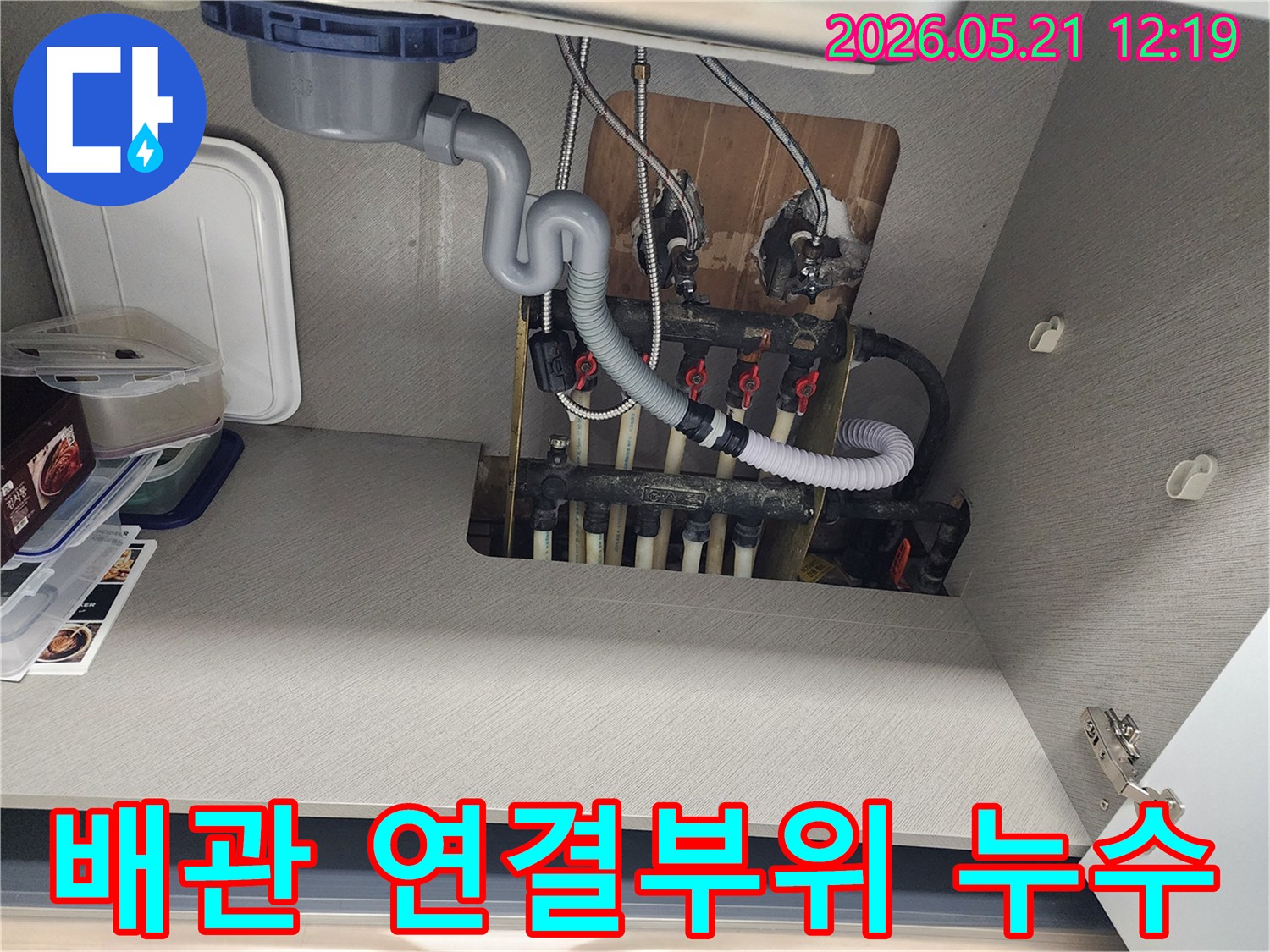 싱크대 하부의 배관 연결부위-누수 발생 지점을 확인하기 위해 촬영된 이미지입니다.