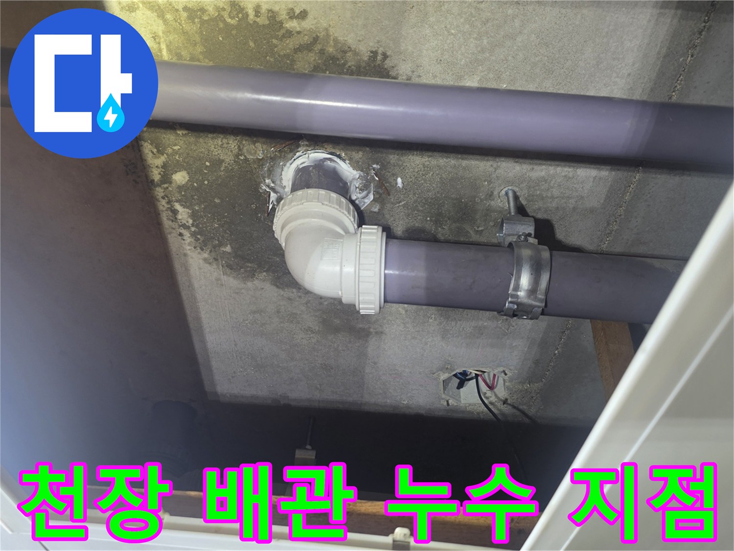 화성 향남 아파트-천장 내부 PVC 배관 연결 부위 점검 모습