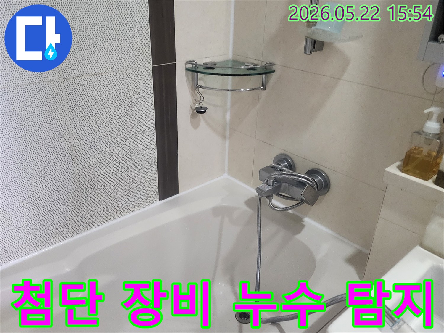 기흥구-보정동-아파트-욕실-누수-원인을-찾기-위해-첨단-장비를-활용하여-정밀하게-탐지하는-모습