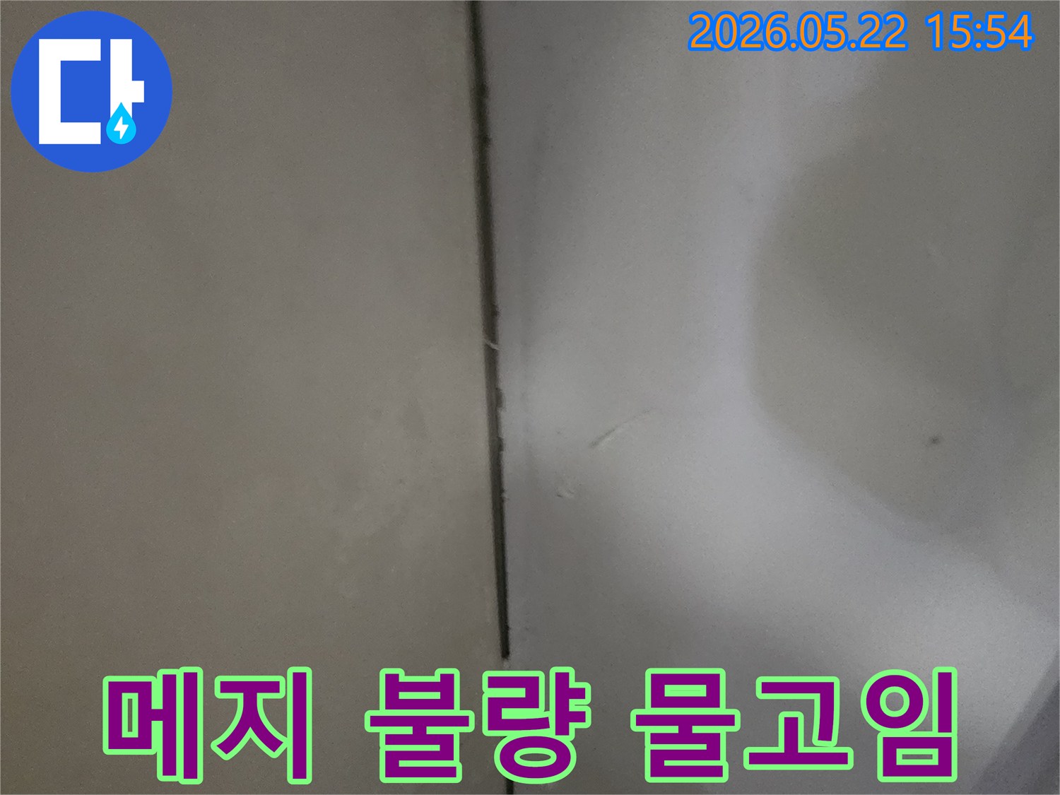 메지-불량으로-인해-물이-고이는-누수-발생-현장-사진