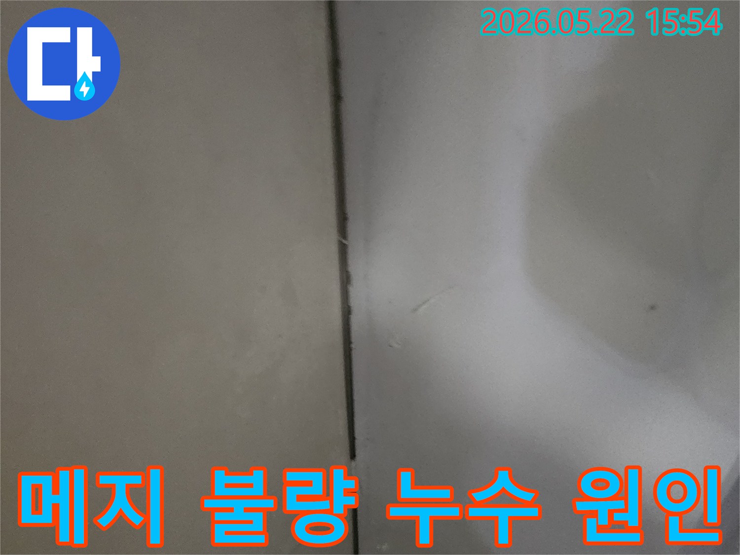 메지-상태-불량으로-인한-누수-발생-현장-사진