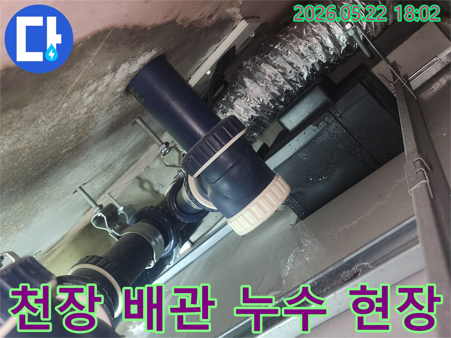 아파트-천장-배관에서-물이-새는-누수-현장을-정밀하게-촬영한-사진