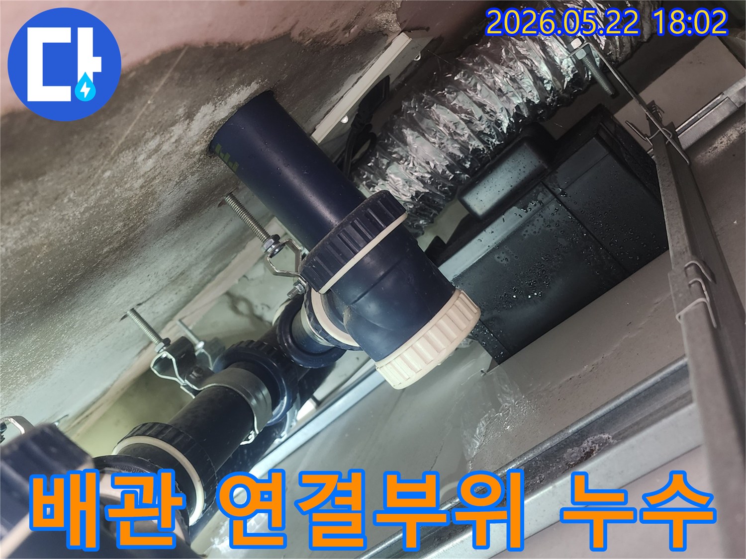 천장-속-배관의-연결-부위에서-물이-새는-누수-현장을-확인하는-탐지-사진