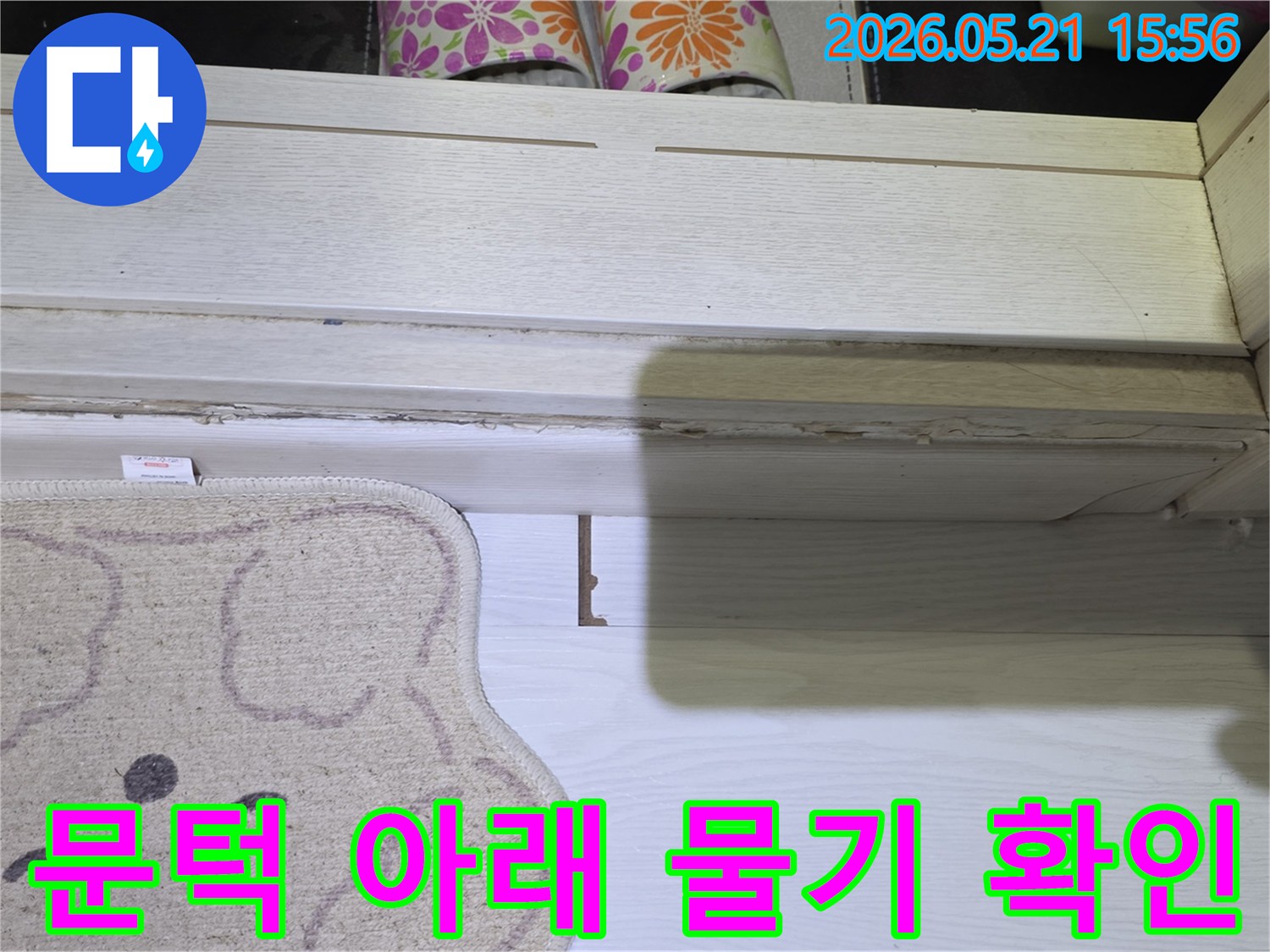 누수 엔지니어가-문턱 주변의-물기 흔적을-자세히-살펴보는-장면