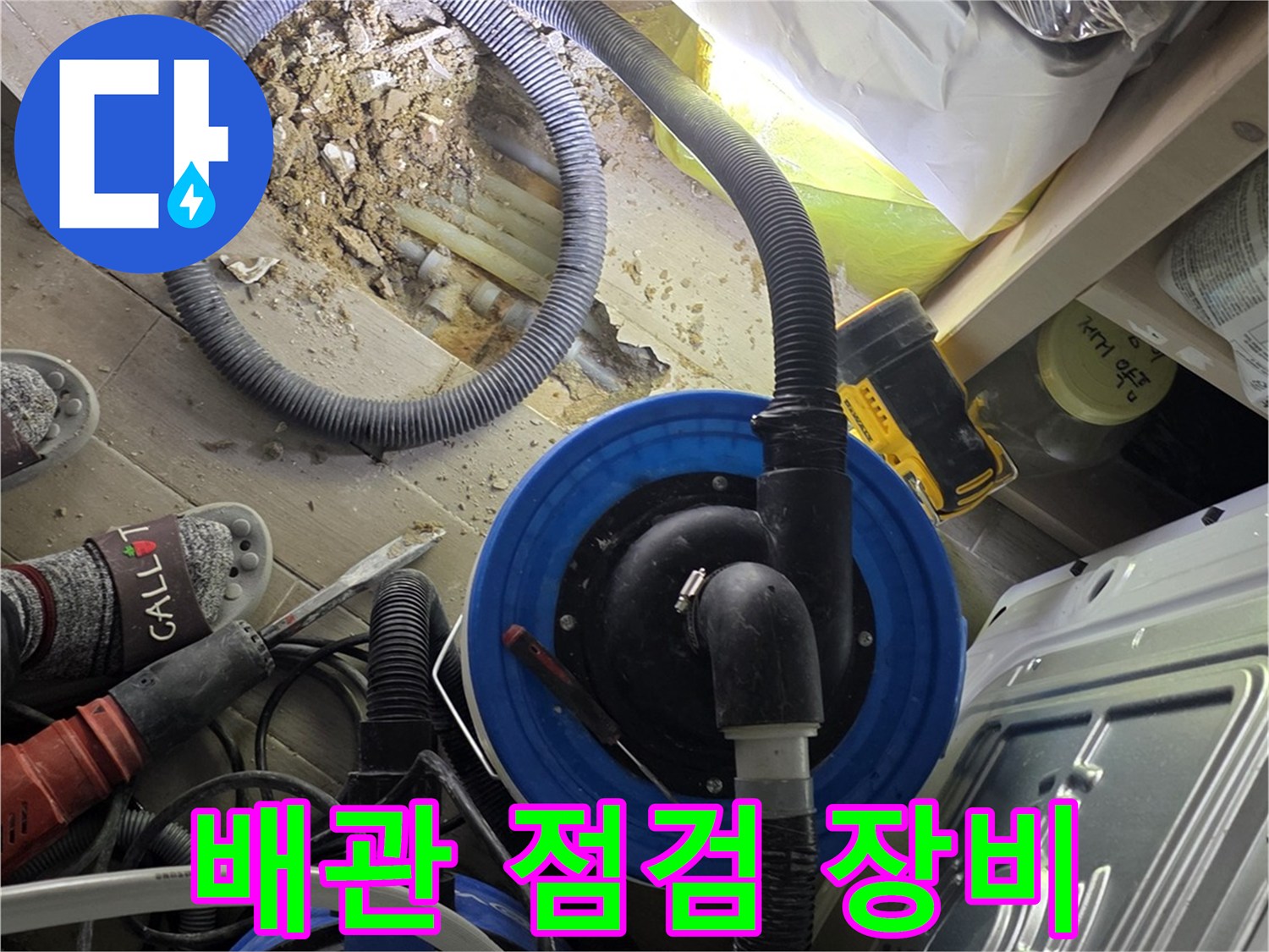누수 지점 확인을 위한 - 굴착 부위와 청소 장비