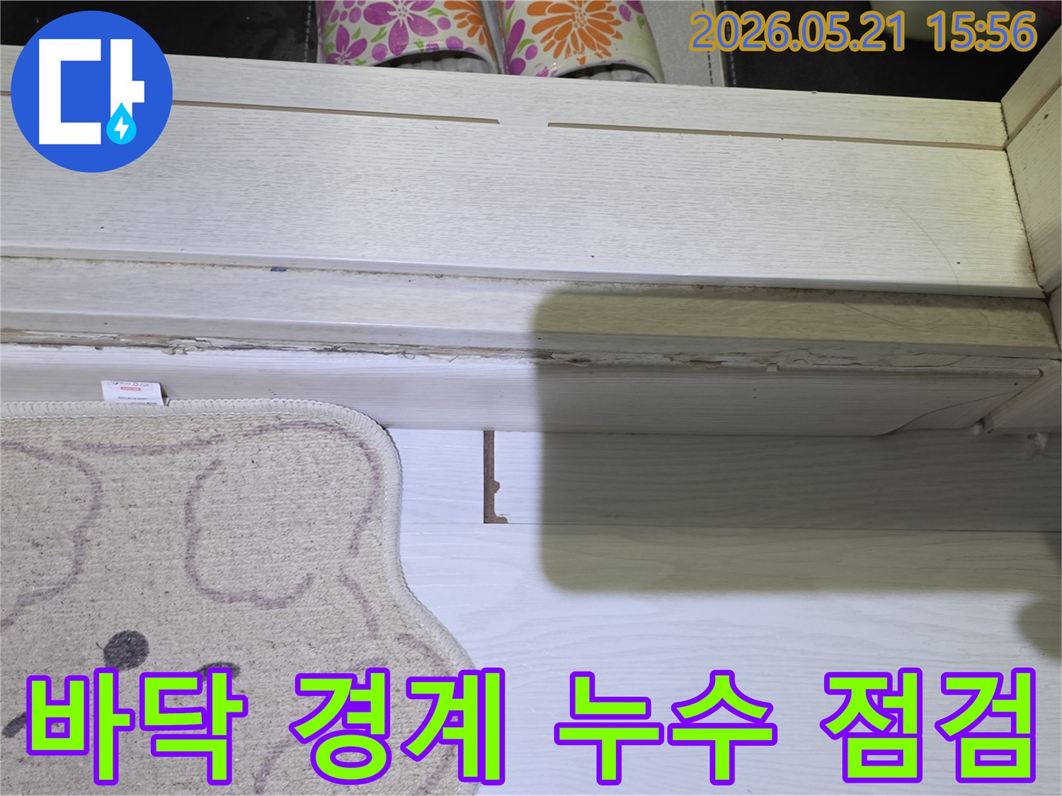 리치빌리지-현장에서-바닥과-문틀-경계의-누수-상태를-정밀하게-점검하는-모습