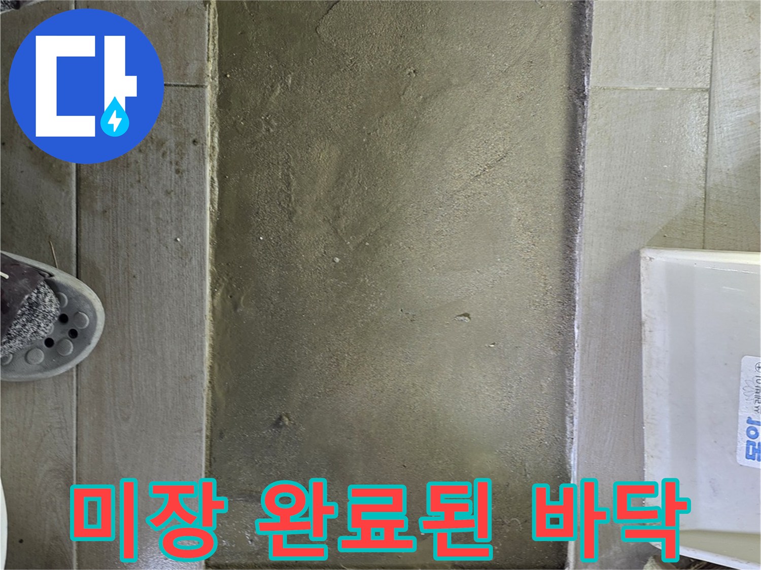 배관 수선 부위-시멘트로 메워진 굴착 지점