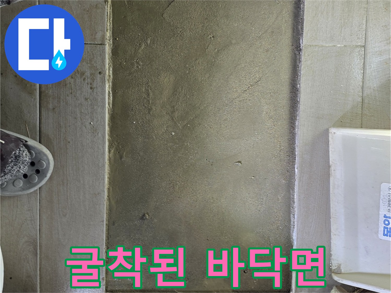배관 수선 후 미장 대기 중인 굴착 부위