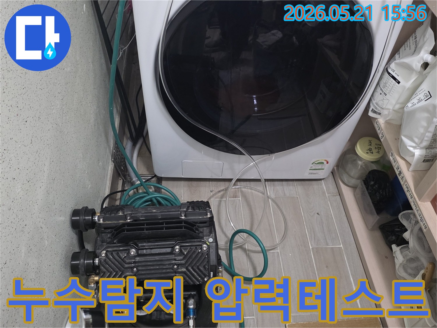 세탁실에서-누수-탐지를-위해-압력-테스트-장비를-설치하는-모습