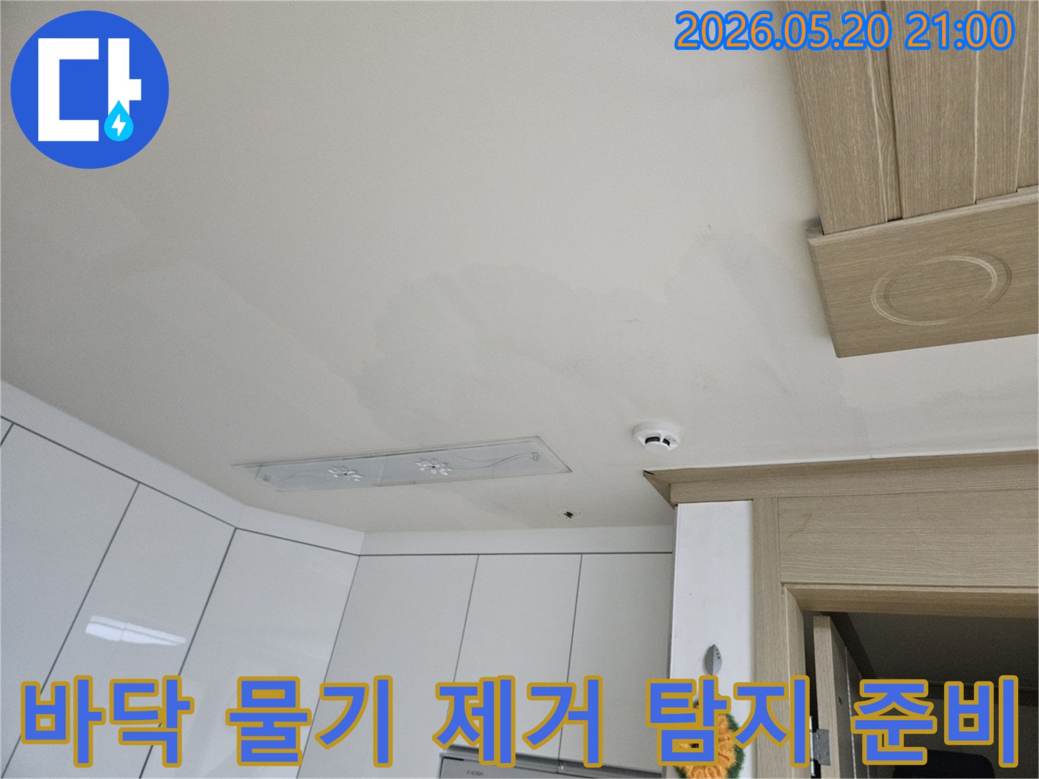 바닥에-고인-물기를-제거하고-정밀-누수-탐지를-위한-준비-과정을-보여주는-현장-사진입니다