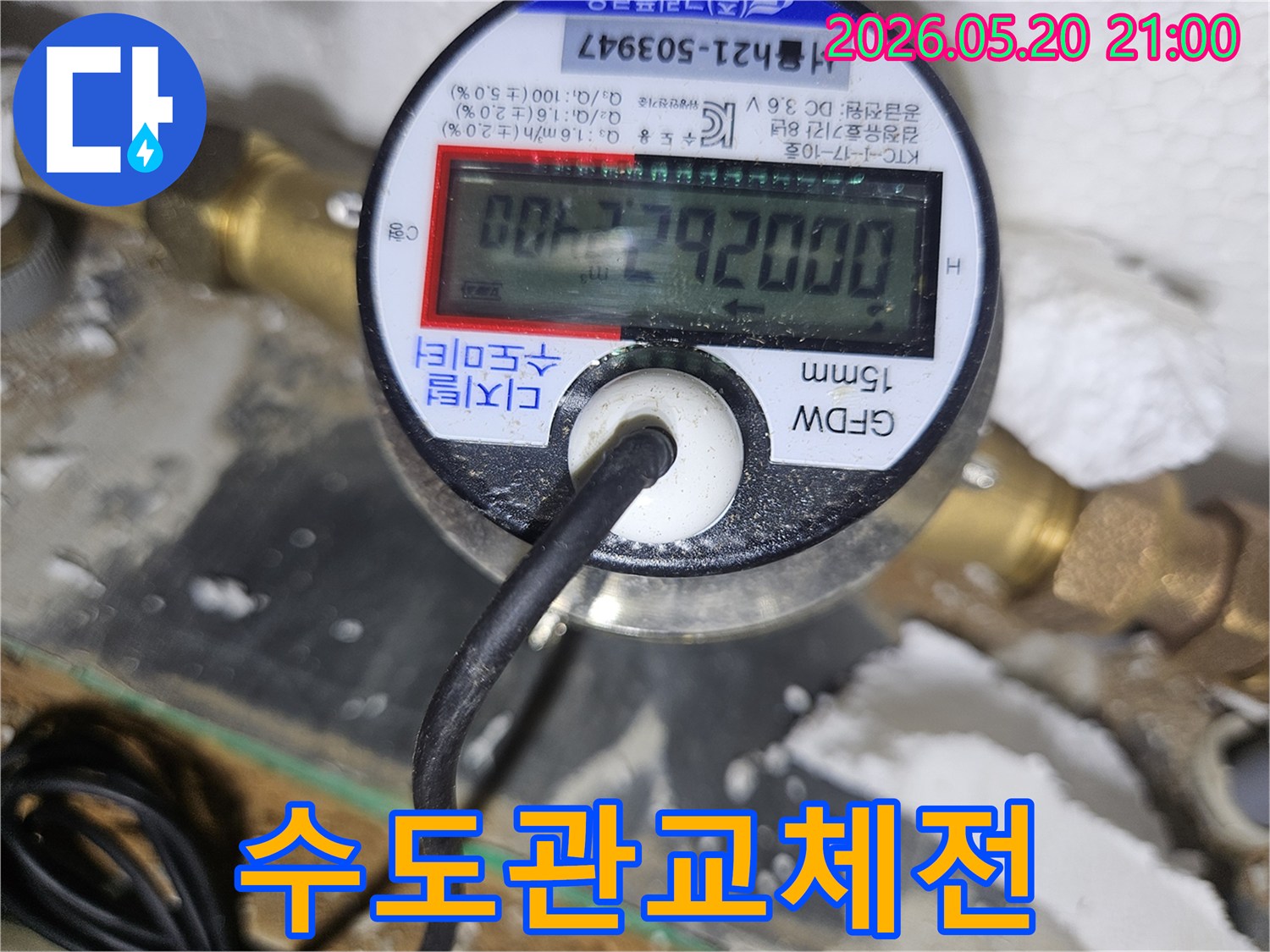 수도관 교체 전-디지털 수도미터로 누수 여부를 정확하게 확인하여-불필요한 교체를 방지하고 필요한 공사만 진행하는 모습입니다