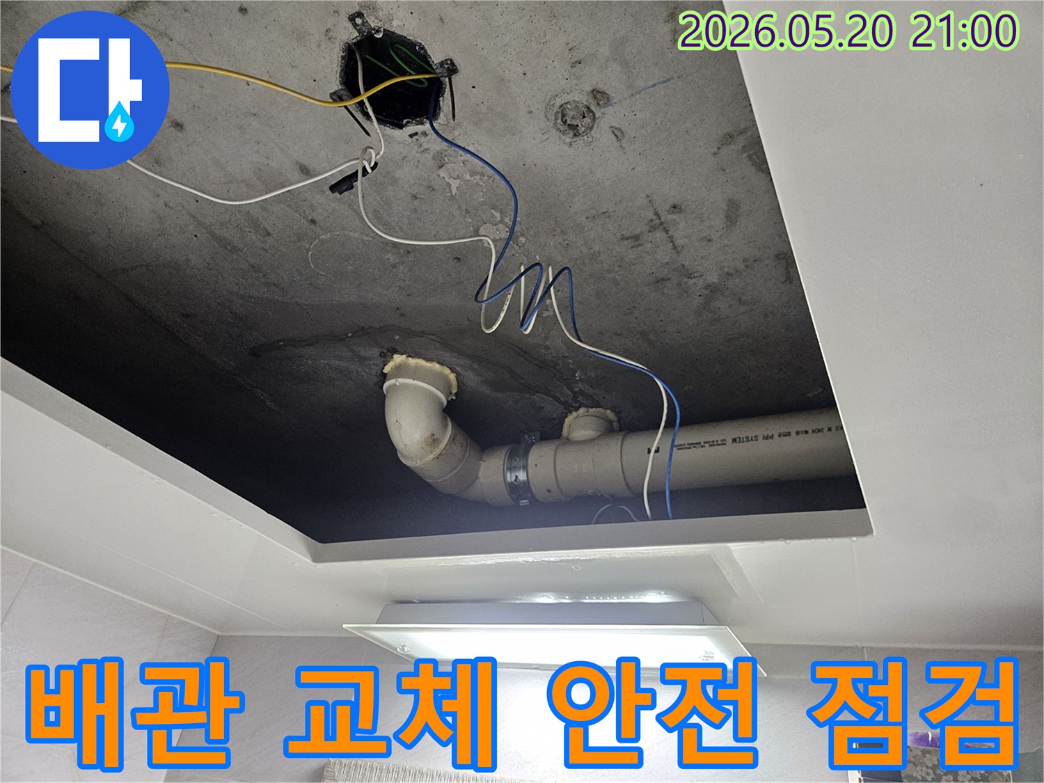 주택 천장-내부의-노후된 배관을-교체한 후-안전하게-작동하는지-최종-점검하는-과정입니다
