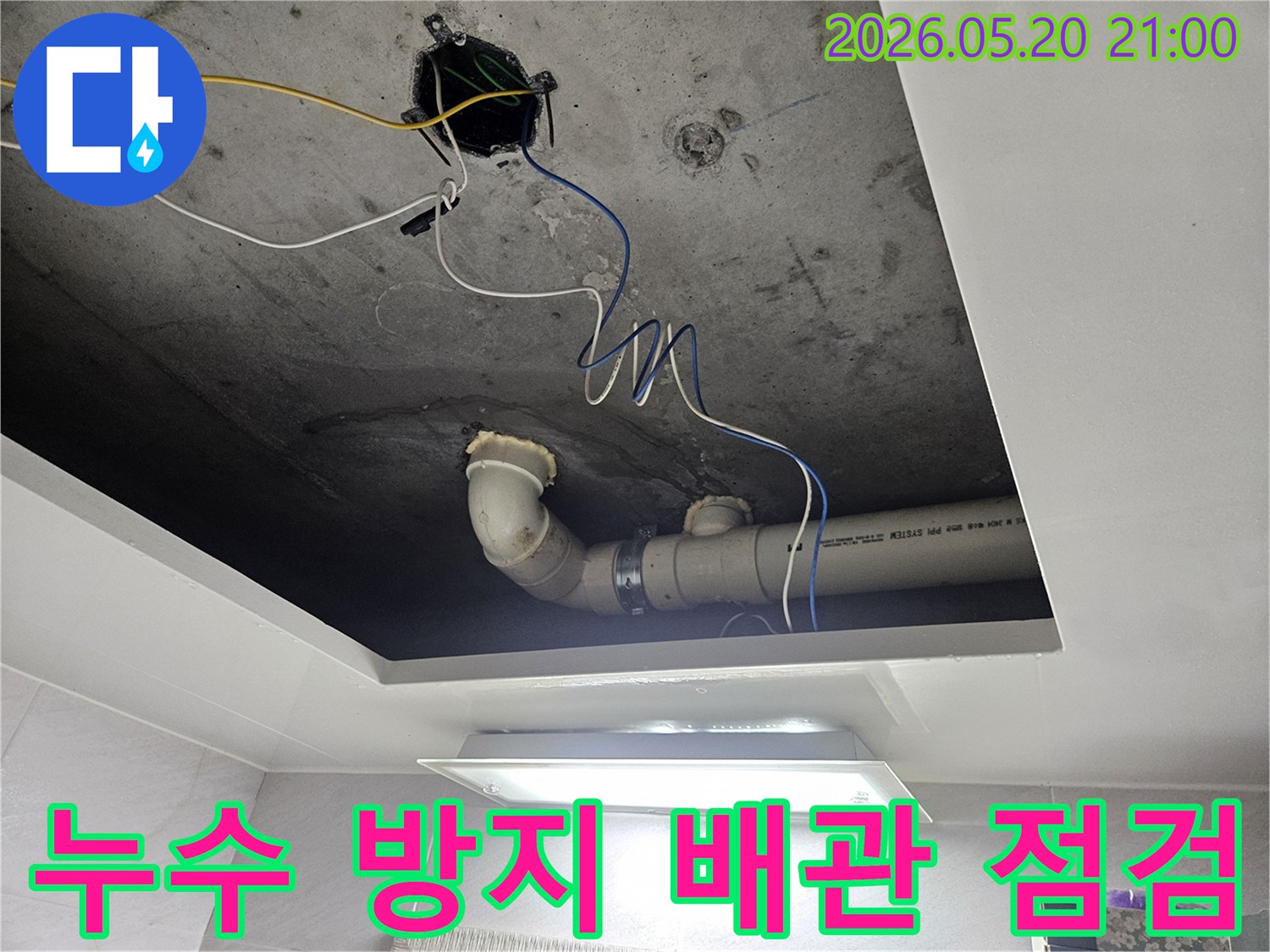 천장 내부의-배관 상태를-꼼꼼히-점검하여-미래의-누수 발생을-미리-방지하는-전문적인-솔루션-현장입니다