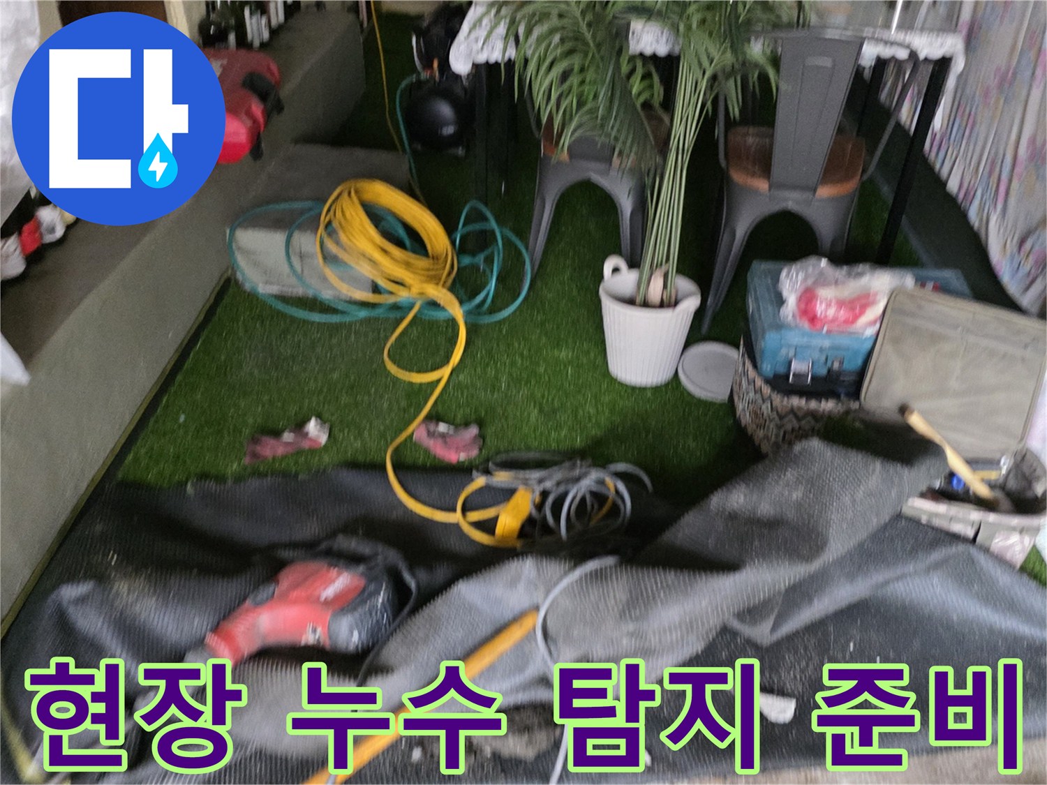 누수-확인을-위해-준비된-노란색-호스와-도구들